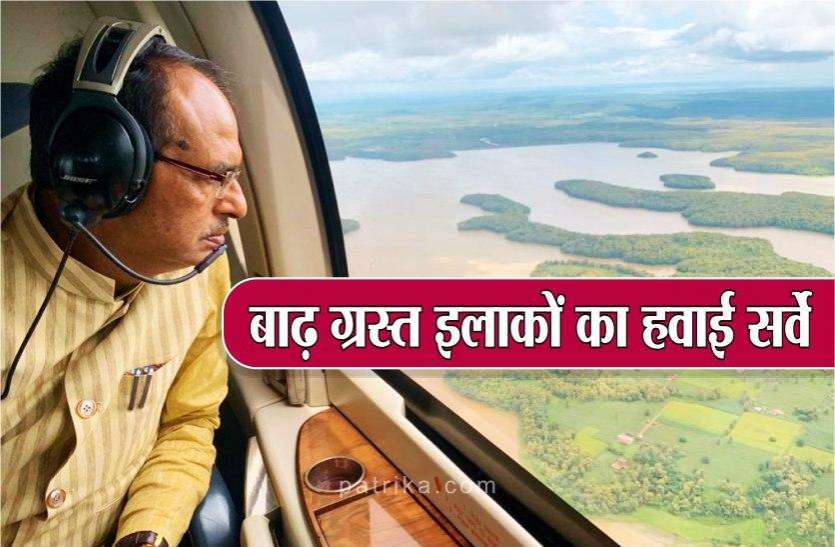 , MP के 12 जिलों के 400 से ज्यादा गांव बाढ़ ग्रस्त, मुख्यमंत्री ने किया हवाई सर्वे