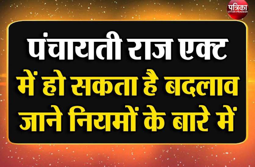 Panchayat Election : पंचायती राज एक्ट में हो सकता है बदलाव,जाने नियमों के बारे में Panchayat Election : पंचायती राज एक्ट में हो सकता है बदलाव,जाने नियमों के बारे में