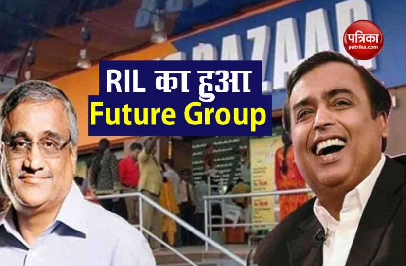 Reliance Retail buys Future Group's business for Rs 24,713 crore Reliance Retail ने खरीदा Future Group, जानिए कितनी चुकानी पड़ी कीमत
