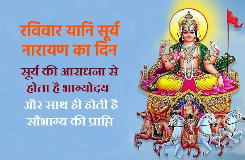 surya devta puja on sunday gives us good LUCK सूर्य नारायण के पूजन से दूर होते हैं कई तरह के ग्रह दोष, जानिये कब कौन सा मंत्र पढ़ें