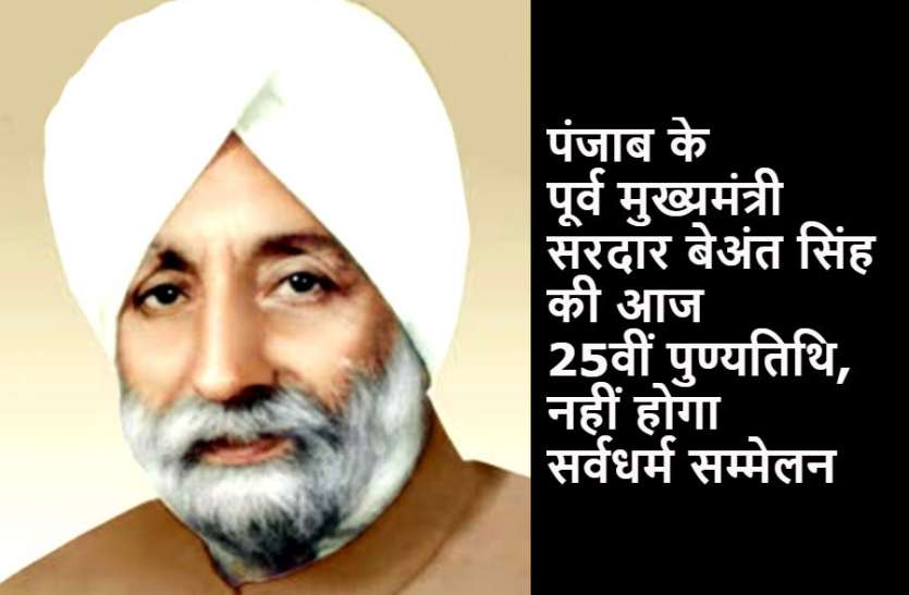 Sardar Beant Singh पंजाब के पूर्व मुख्यमंत्री सरदार बेअंत सिंह की आज 25वीं पुण्यतिथि, उनके पौत्र ने की खास अपील