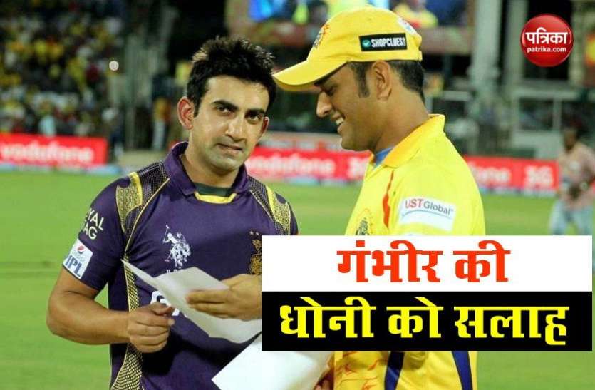 Gautam Gambhir advises to ms Dhoni Gautam Gambhir की Mahendra Singh Dhoni को IPL में करनी चाहिए नंबर-3 पर बल्लेबाजी