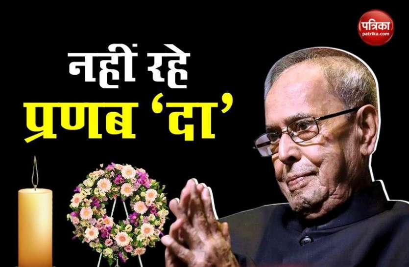 Former President Pranab Mukherjee का निधन, Corona Test में पाए गए थे पॉजिटिव Former President Pranab Mukherjee का निधन, Corona Test में पाए गए थे पॉजिटिव
