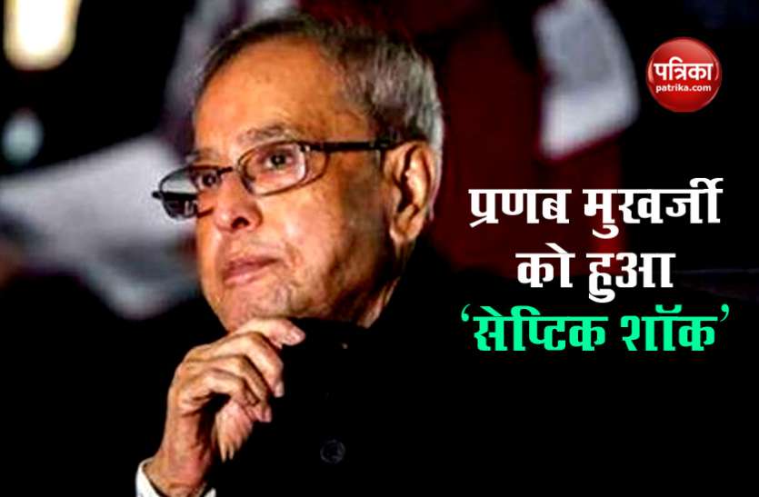 Former President Pranab Mukharjee Pranab Mukharjee की सेहत को लेकर आया बड़ा अपडेट, फेफड़ों के संक्रमण के चलते Septic Shock में पूर्व राष्ट्रपति
