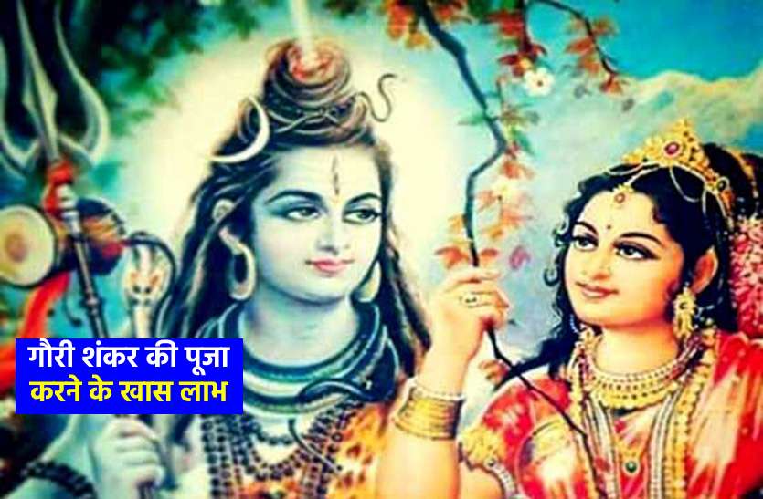 if you want to get rid of fear then worship Gauri-Shankar भय से मुक्ति पाने के लिए की जाती है ये खास उपासना, जानें भगवान शिव के 108 नाम...