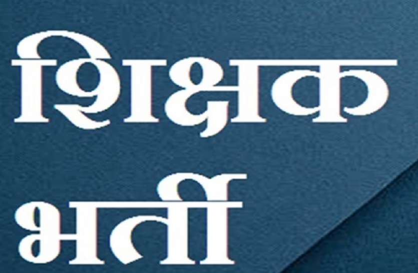 teacher recruitment process stop शिक्षकों के 14580 पदों पर नियुक्ति के लिए स्कूल शिक्षा विभाग ने लोक शिक्षण संचालक को दिया आदेश