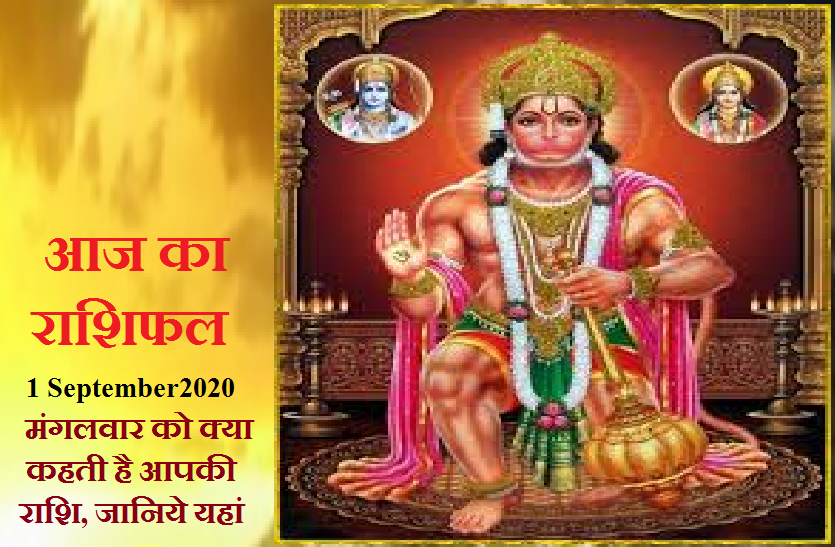 aaj ka rashifal in hindi daily horoscope astrology 01 September2020 आज का राशिफल : सितंबर का पहला दिन है आपके लिए बेहद खास, देखें कैसे