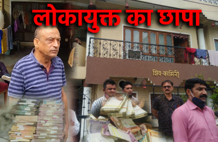 1_1.png खनिज अधिकारी के ठिकानों पर लोकायुक्त का छापा, 10 लाख की नगदी बरामद