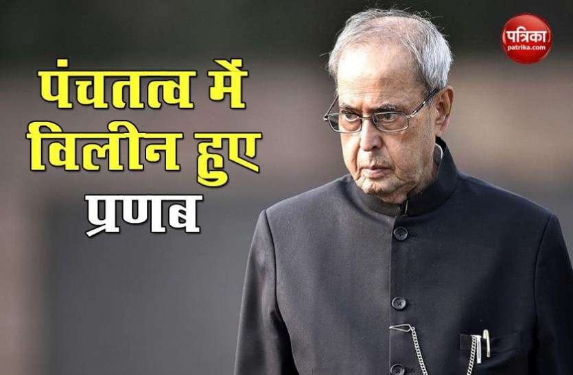 पंचतत्व में विलीन हुए Pranab Mukherjee, दिल्ली के लोधी श्मशान घाट पर हुआ अंतिम संस्कार पंचतत्व में विलीन हुए Pranab Mukherjee, दिल्ली के लोधी श्मशान घाट पर हुआ अंतिम संस्कार