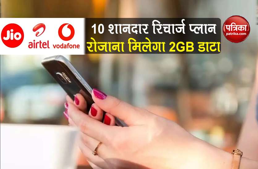 Airtel Jio Vodafone Idea offering 2GB 10 plans offer 2gb Data per day Airtel, Jio और Vodafone-Idea के 10 शानदार रिचार्ज प्लान, हर रोज मिलेगा 2GB Data