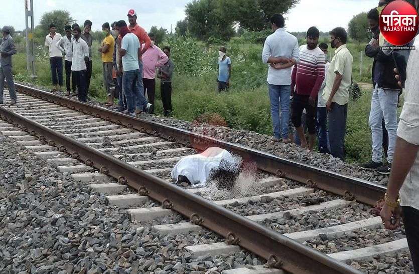 यहां मालगाड़ी की चपेट से युवक की हुई दर्दनाक मौत यहां मालगाड़ी की चपेट से युवक की हुई दर्दनाक मौत