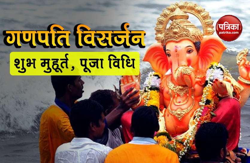 Ganesh Visarjan 2020 date shubh Muhurat Time puja vidhi importance Ganesh Visarjan 2020 Muhurat Time: इस शुभ मुहूर्त में करें गणपति विसर्जन, जानिए संपूर्ण पूजा विधि