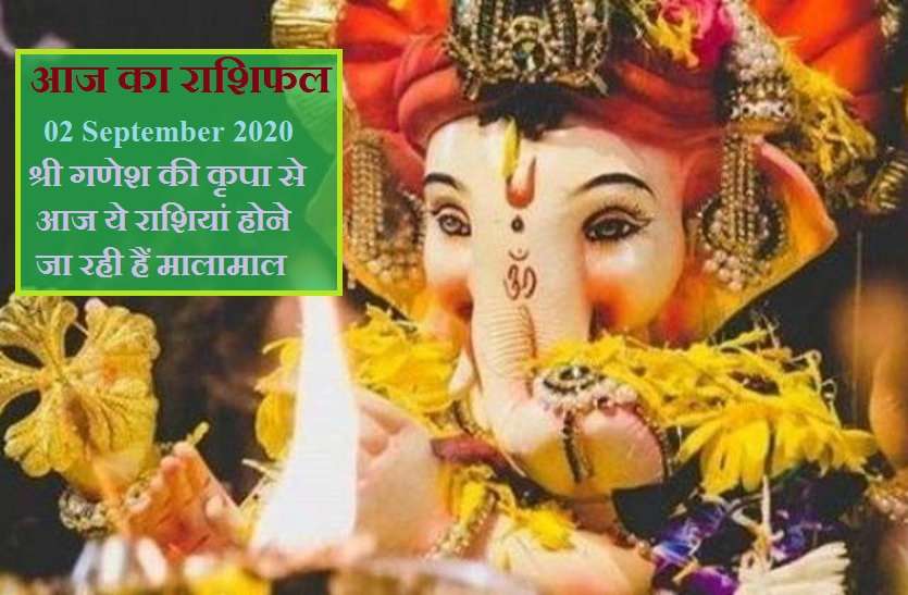 aaj ka rashifal in hindi daily horoscope astrology 02 september2020 आज का राशिफल : बुधवार के दिन इन 6 राशियों का चमकेगा भाग्य, जानिये क्या कहती है आपकी राशि