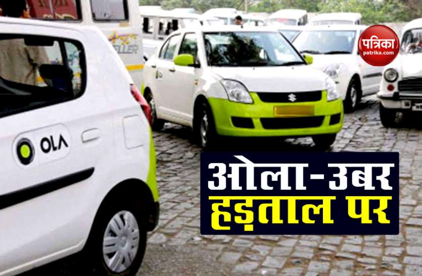 ola uber driver दिल्ली एनसीआर में आज यात्रा करना होगा मुश्किल, OLA-Uber के ड्राइवर रहेंगे हड़ताल पर