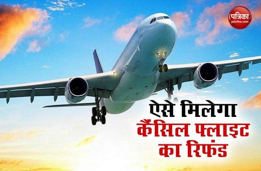 International Flight Ticket Refund Unlock 4: अगर आपने भी बुक की थी इंटरनेशनल फ्लाइट, तो ऐसे मिलेगा रिफंड