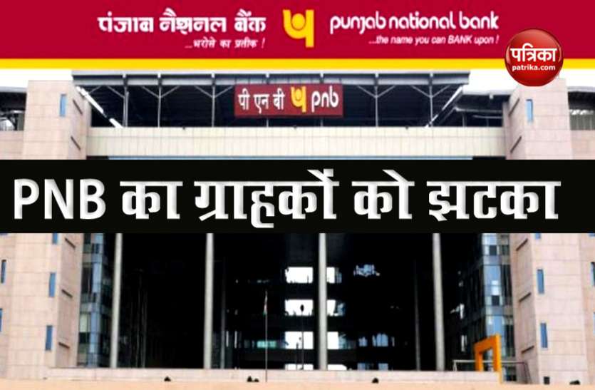 pnb1.jpg 1 September : PNB ने बढ़ाई रेपो से जुड़ी ब्याज दर, होम या ऑटो लोन लेना पड़ सकता है महंगा