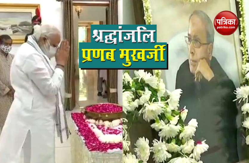 PM Modi pay tribute to EX President Pranab Mukherjee प्रणब मुखर्जी का अंतिम संस्कार आज, राष्ट्रपति रामनाथ कोविंद और PM Modi समेत दिग्गज हस्तियों ने दी श्रद्धांजलि