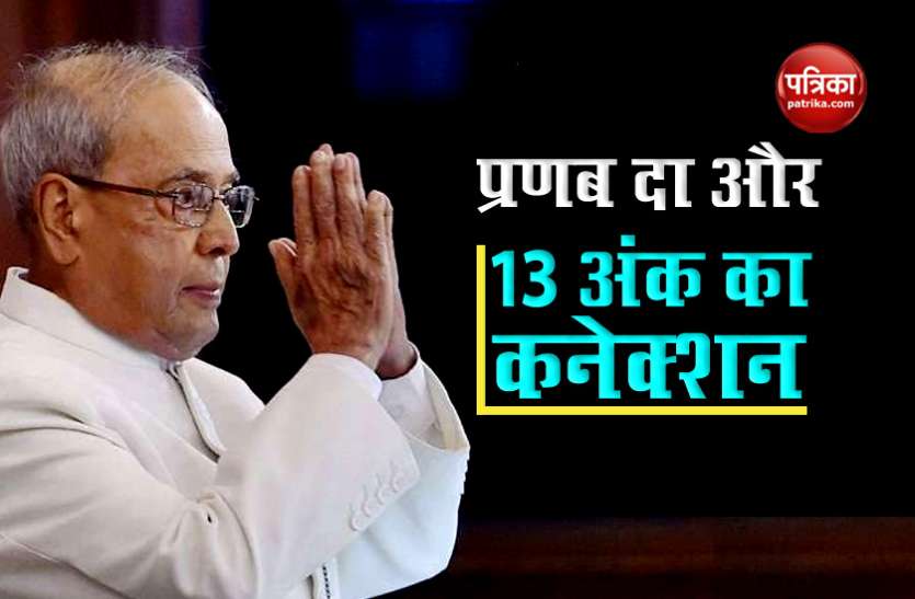 Former President Pranab Mukherjee Pranab Mukherjee : जिस नंबर 13 को अशुभ मानते हैं लोग, प्रणब दा का इस नंबर से रहा खास कनेक्शन