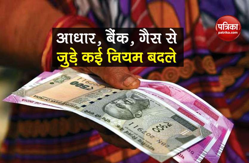 changes in LPG, rbi, Aadhar, Toll, GST rules will affect from 1 Sept आज से बदल गए LPG, Bank, Aadhar, Toll, GST संबंधी ये नियम, आपकी जेब पर पड़ेगा असर