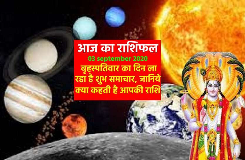 aaj ka rashifal in hindi daily horoscope astrology 03 september2020 आज का राशिफल : गुरुवार का दिन 7 राशियों के लिए रहेगा शुभ, क्या ला रहा है आपके लिए खास