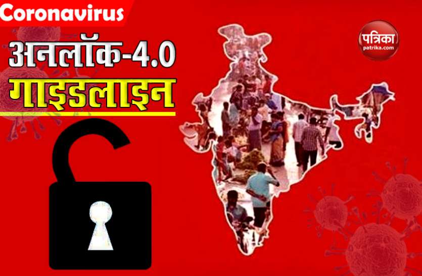 Unlock 4 Guidelines Unlock 4: अनलॉक के चौथे चरण में Home Ministry की ओर जारी Guidelines के बारे में जानें सबकुछ