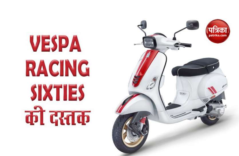 ves.jpg Piaggio India ने लॉन्च किया Vespa Racing Sixties, कीमत 1.20 लाख में मिलेंगे प्रीमियम फीचर्स