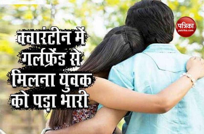 man who broke the quarantine to meet his girlfriend, now go to jail Corona: गर्लफ्रेंड से मिलने के लिए क्वारंटाइन तोड़ भागा युवक, अब जाना पड़ेगा जेल !