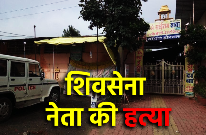 7.png शिवसेना नेता की गोली मारकर हत्या, घर में घुसकर मारी गोली