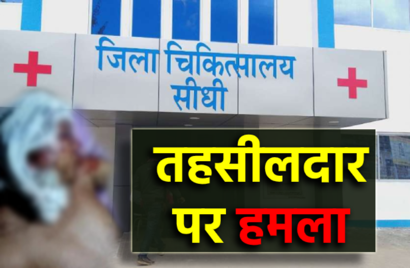 8.png नायब तहसीलदार पर जानलेवा हमला, हालत गंभीर