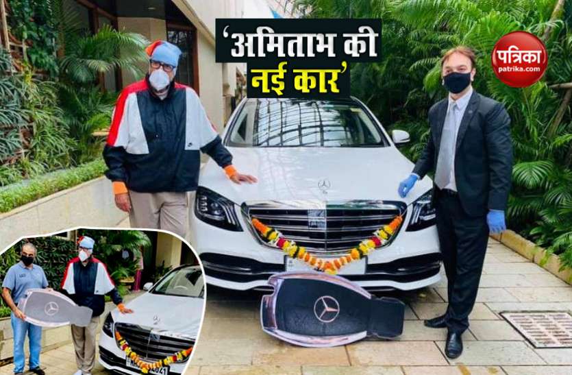 Amitabh Bachchan Buy New S Class Mercedes कोरोना से ठीक होने के बाद अमिताभ ने खरीदी S Class मर्सिडीज, नंबर भी है बेहद खास, जानें कीमत