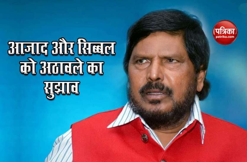 Ramdas athawale केंद्रीय मंत्री रामदास अठावले ने की आजाद और सिब्बल से इस बात की अपील, कहा - फैसला लेने में देर मत कीजिए