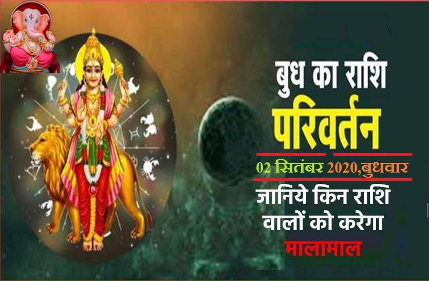 positive and negative effects on you of today's Mercury transit बुध ग्रह 02 सितंबर,बुधवार को कर रहे हैं कन्या राशि में प्रवेश, जानिये इसके आप पर असर