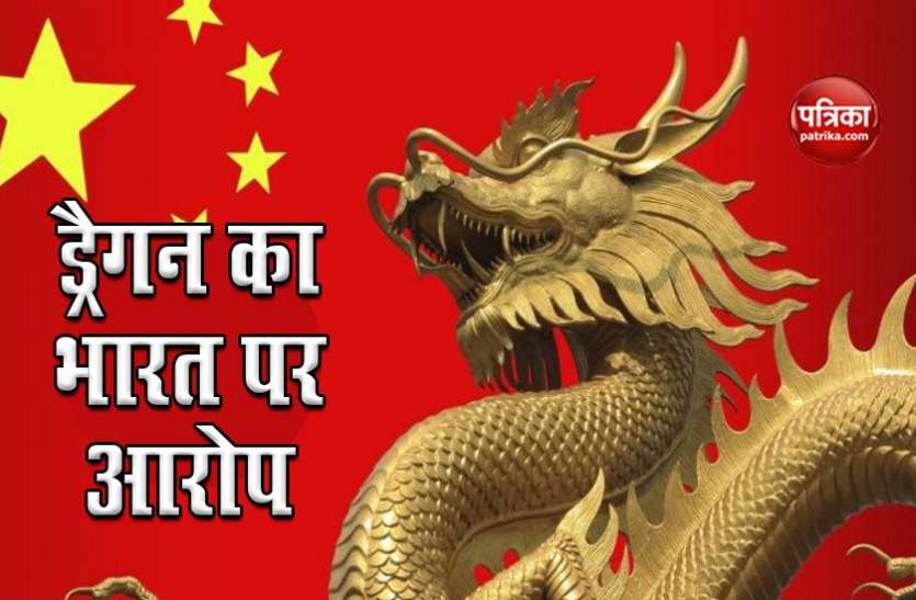 India-China border dispute China की 'चोरी और फिर सीनाजोरी’, कहा- LAC पर भारत ने की उकसावे की कार्रवाई