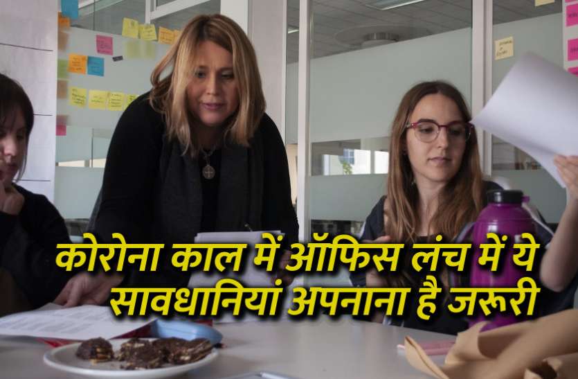 startups, success mantra, start up, Management Mantra, motivational story, career tips in hindi, inspirational story in hindi, motivational story in hindi, business tips in hindi, कोरोना काल में ऑफिस लंच में ये सावधानियां अपनाना है जरूरी