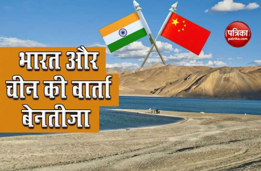 India and China military level talks inconclusive on Pangong Tso Pangong Tso पर यथास्थिति बनाने पर नहीं बनी सहमति, भारत-चीन सैन्य वार्ता रही बेनतीजा