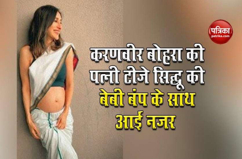 Karanvir Bohra wife Teejay Sidhu Photos Viral With Baby Bump फिर से पिता बनने वाले हैं Karanvir Bohra, बेबी बंप के साथ वायरल हुई पत्नी की तस्वीरें