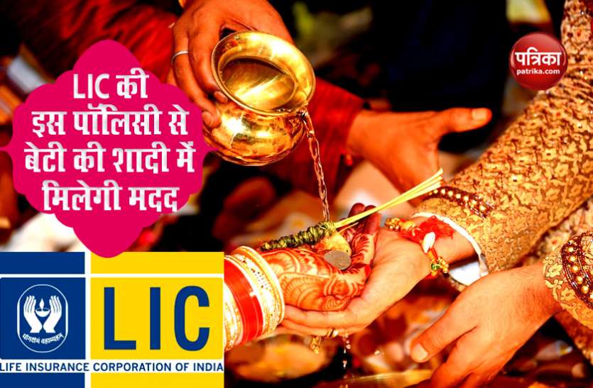 lic1.jpg LIC Kanyadan Scheme : बेटी की शादी अब नहीं बनेगी बोझ, रोजाना की 121 रुपए की बचत से 27 लाख पाने का मौका