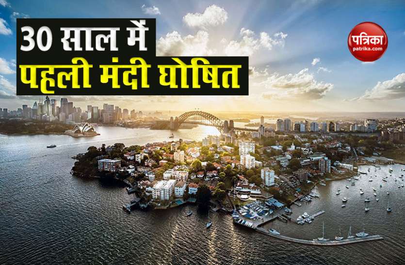 Recession in Australia कोरोना वायरस इस देश में 30 साल में पहली बार लेकर आया मंदी, जानिए कितनी गिरी जीडीपी
