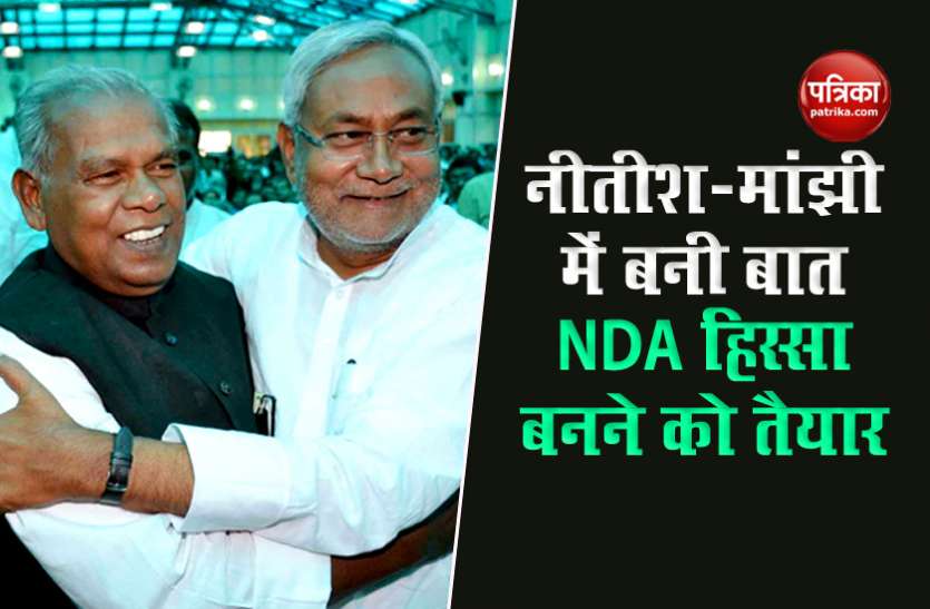 Manjhi-Nitish Bihar Assembly Election : जीतन राम मांझी कल एनडीए में होंगे शामिल, महागठबंधन को बड़ा झटका