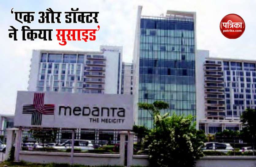 medanta hospital Doctor Committed Suicide AIIMS के बाद अब इस बड़े हॉस्पिटल के डॉक्टर ने 8वीं मंजिल से लगाई छलांग, हुई मौत