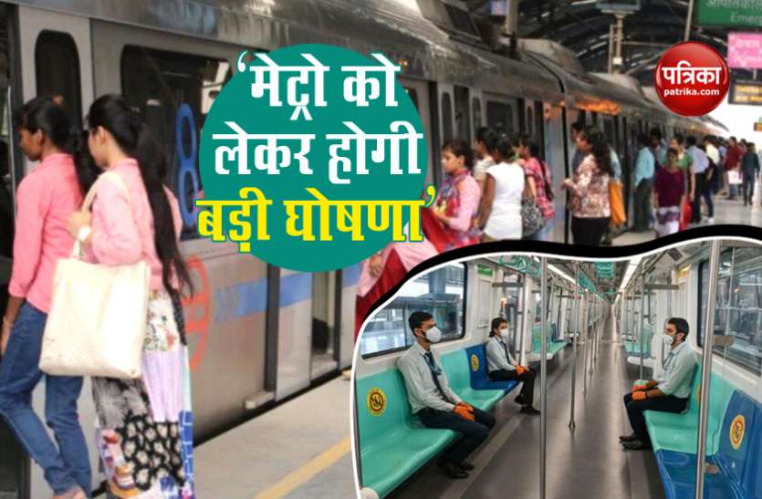 Delhi Metro Guidelines Released Today दिल्ली मेट्रो को लेकर आज जारी होगी गाइडलाइंस, 7 सितंबर से शुरू होगा संचालन