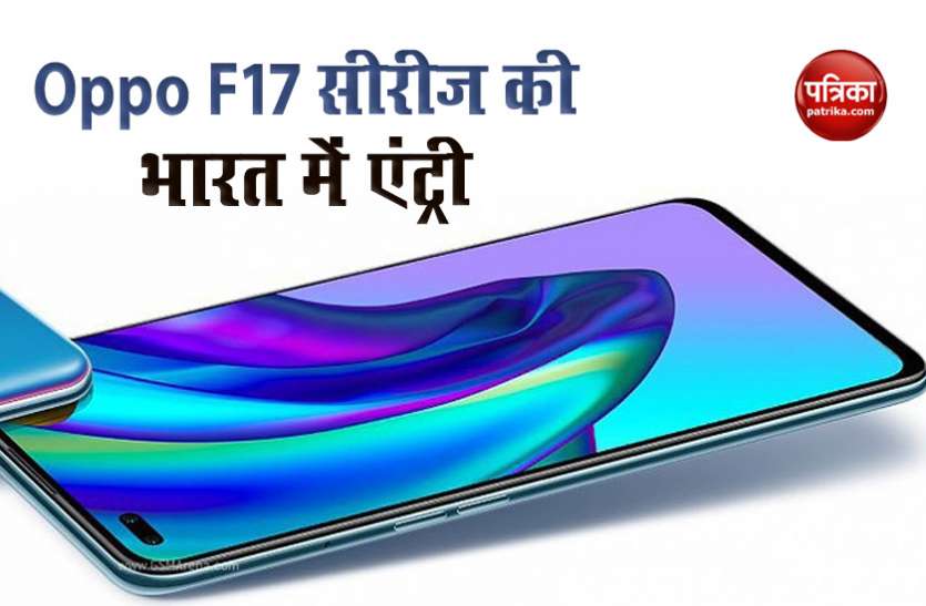 Oppo F17, Oppo F17 Pro Launch, Price, Specifications and Sale डुअल सेल्फी कैमरे के साथ Oppo F17 सीरीज आज भारत में होगा लॉन्च, जानें फीचर्स