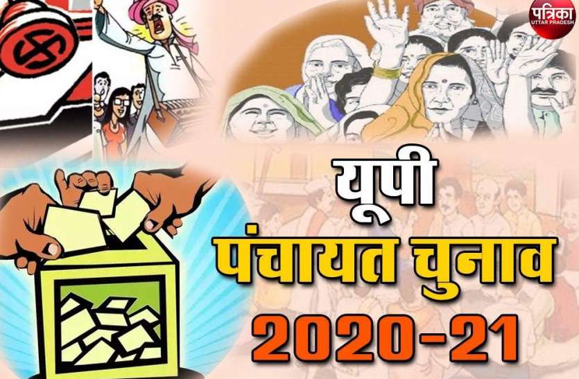 UP Panchayat Chunav: पहली बार होने जा रहे हैं ये बड़े बदलाव, आपके लिए जानना जरूरी, यह है चुनाव की संभावित तारीख मुलायम के गढ़ में आरक्षण का दांव! लिस्ट जारी होते ही कई चेहरे खिले तो कई निराश