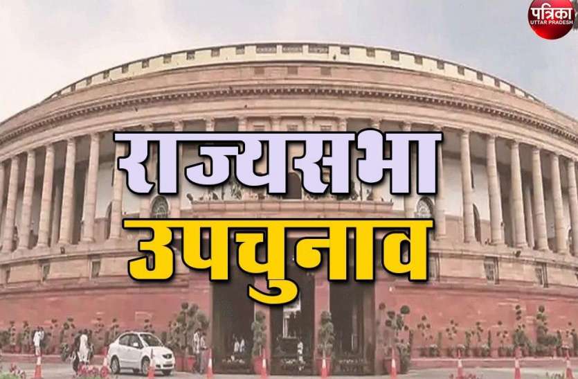 Rajysabha Byelections 2020 : एक सीट के लिए बीजेपी ने उतारे दो कैंडिडेट, अब एक को वापस लेना होगा नाम Rajysabha Byelections 2020 : एक सीट के लिए बीजेपी ने उतारे दो कैंडिडेट, अब एक को वापस लेना होगा नाम