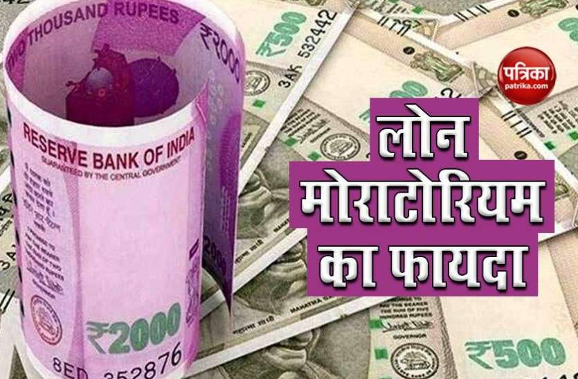 Loan Moratorium जिन पर है बैंकों का लोन बकाया, उन्हें Loan Moratorium से हुआ ये फायदा