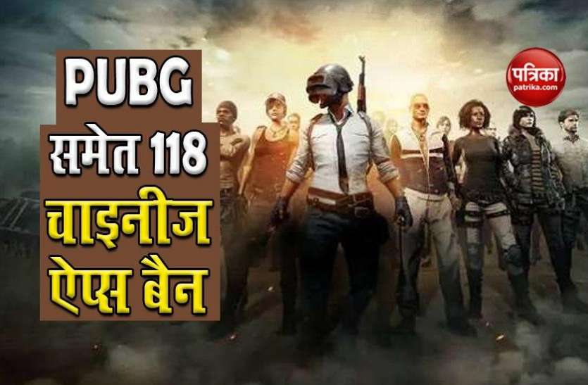 Indian govt. banned 118 mobile apps including PUBG भारत सरकार ने पॉपुलर गेम PUBG समेत 118 चाइनीज ऐप्स को किया बैन, जानें वजह