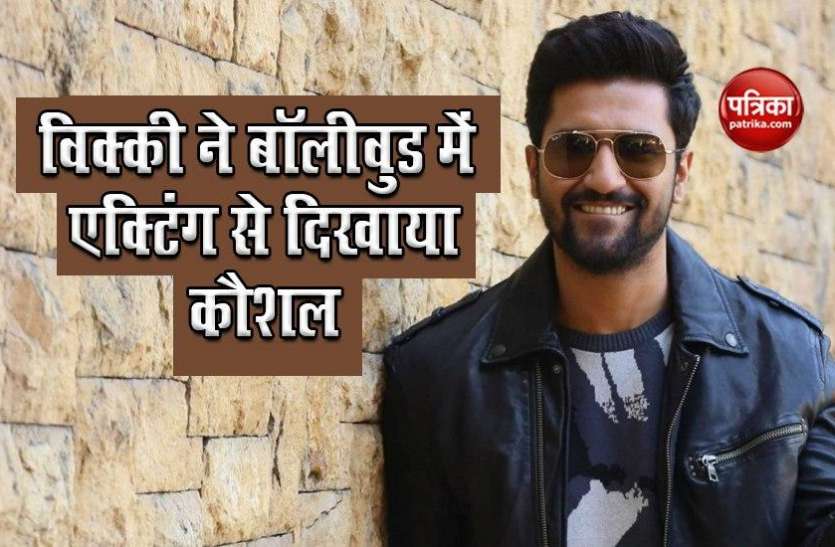 Vicky Kaushal Vicky Kaushal: सिर्फ पांच साल के करियर में विक्की ने अपने कौशल से बॉलीवुड में कर दी सर्जिकल स्ट्राइक