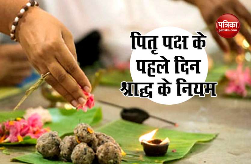 pitru1.jpg Pitru Paksha 2020: पितृ पक्ष के पहले दिन करें ये 5 काम, पूर्वज होंगे प्रसन्न