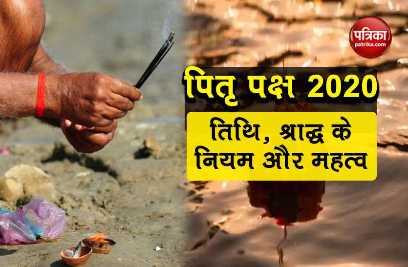 Pitru Paksha 2020 Date Time importance significance shradh rituals Pitru Paksha 2020 Date Time: जानिए तिथि, श्राद्ध के नियम और महत्व, 17 दिन तक जरूर करें ये काम