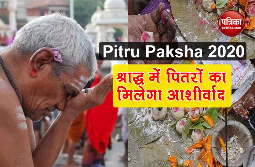 Pitru Paksha 2020 know shradh date and significance importance Pitru Paksha 2020: श्राद्ध भोज थाली में इन चीजों का करें परहेज, पितरों का मिलेगा आशीर्वाद
